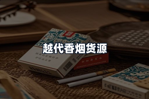 越代香烟货源